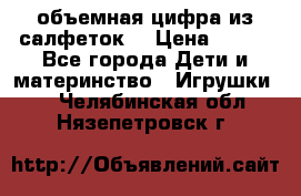 объемная цифра из салфеток  › Цена ­ 200 - Все города Дети и материнство » Игрушки   . Челябинская обл.,Нязепетровск г.